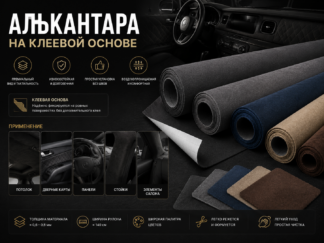 Алькантара на клею
